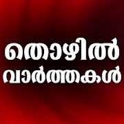 Jobs in Kerala ?? Thozhil Vartha Avasarangal