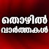 Jobs in Kerala Thozhil Vartha