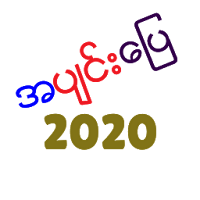အပ်င္﻿း﻿ေျပ 2020