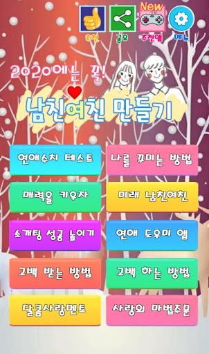 Android application 남친 여친 만들기 : 남친 여친 사귀는 법 (솔로 탈출 screenshort