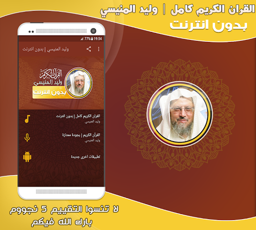 Android application وليد المنيسي قرآن كامل بدون نت screenshort