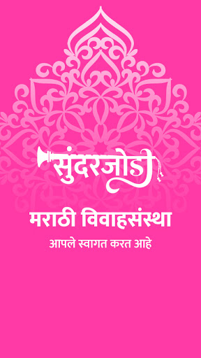 Android application Maratha Matrimony - SundarJodi screenshort