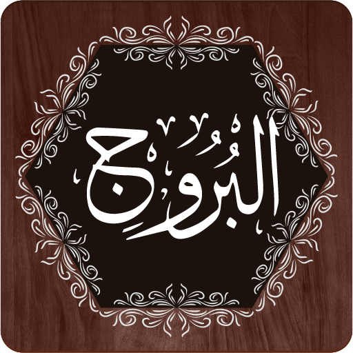 Surah Buruj 1.3 Icon