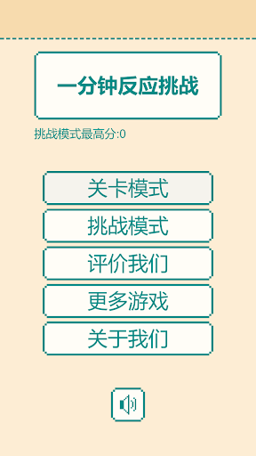 Android application 一分钟反应挑战 screenshort