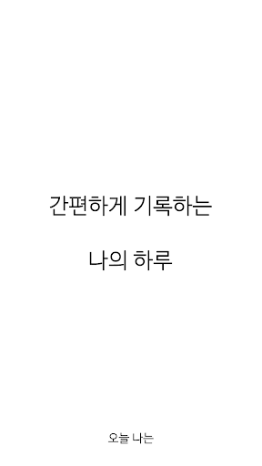 오나 다이어리 - 심플한 일기장 앱 오늘 나는 Screen 2