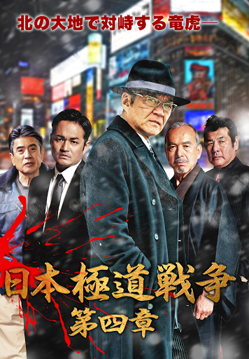 日本極道戦争 第四章 الأفلام على Google Play