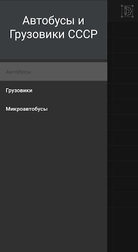 Android application Автобусы и Грузовики СССР screenshort