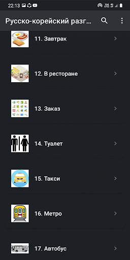 Русско-корейский разговорник Screen 2