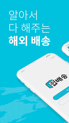 Android application 쉽배송 screenshort