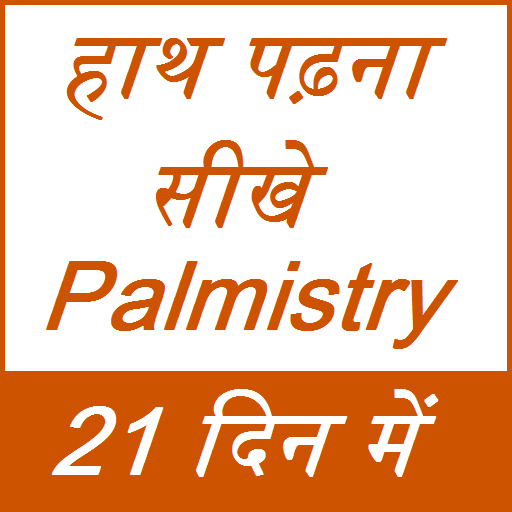 हाथ पढ़ना सीखे 21 दिन में logo