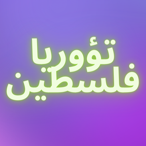 تؤوريا فلسطين logo