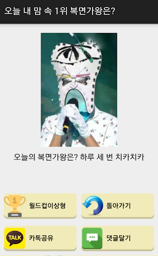 복면가왕 월드컵 Screen 2