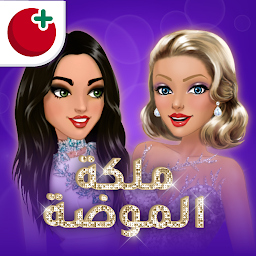 ملكة الموضة | لعبة قصص و تمثيل Mod Apk