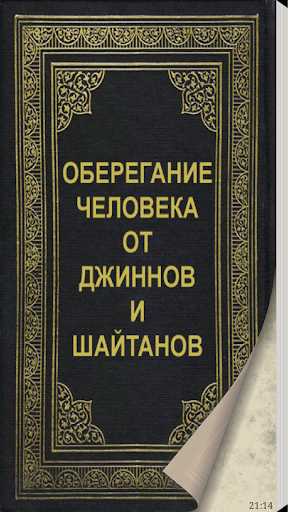 Android application ОБЕРЕГАНИЕ ЧЕЛОВЕКА ОТ ДЖИННОВ screenshort