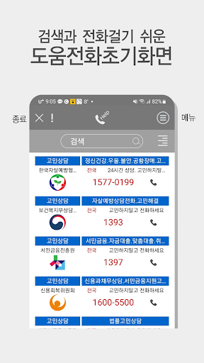 도움전화 - 긴급,고민상담,생활정보,은행,보험증권 등 Screen 3