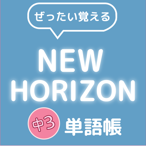 ぜったい覚える！New Horizon 中３単語帳