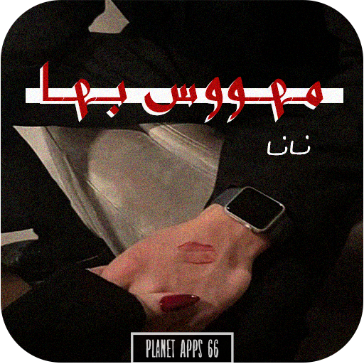 رواية مـهـووس بـهـا 2024 logo