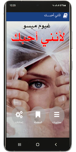 Android application رواية لأنني أحبـــك‎ screenshort