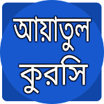 Cover Image of Tải xuống � Yatul Kursi Cách phát âm tiếng Bengali  APK