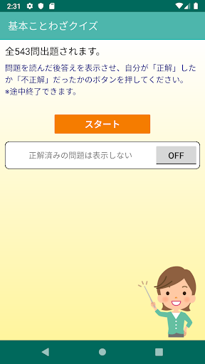 社会人のための 基本ことわざクイズ Screen 2