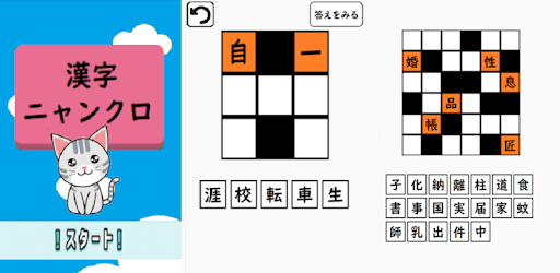 漢字ニャンクロ 漢字ナンクロが猫仕様に 脳トレに最適 最新作のオリジナル問題を多数掲載 التطبيقات على Google Play