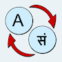 English Sanskrit Translate