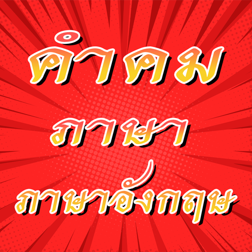 คําคมภาษาอังกฤษ พร้อมแปล ไทย logo