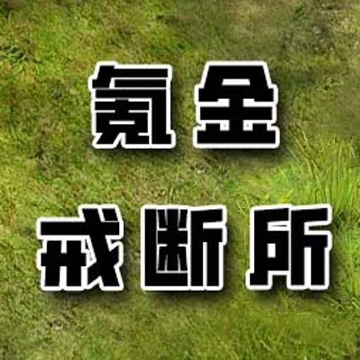 氪金戒斷所 logo