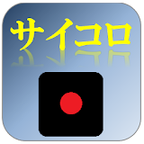 サイコロアプリ icon