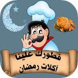 أكلات رمضان 2017 الجديد icon