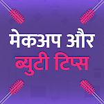 Cover Image of Download Makeup & Beauty Tips In HIndi 2.0 APK