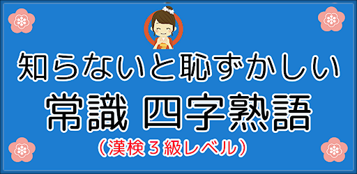 Android application 常識 四字熟語 漢検３級レベル screenshort