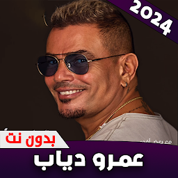 Icon image عمرو دياب | اغاني بدون نت 2024