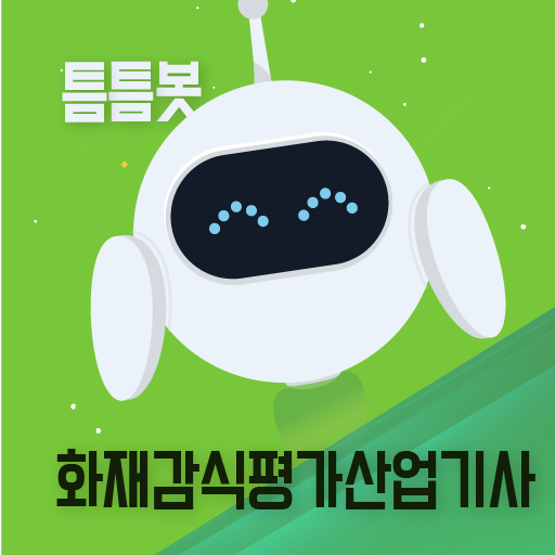 틈틈봇-화재감식평가산업기사 (잠금화면에서 자동학습) logo