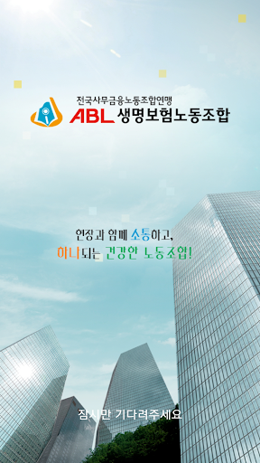 ABL생명노동조합 Screenshot