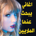 Cover Image of डाउनलोड اغاني اجنبيه مشهورة 2022  APK