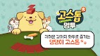 screenshot of 고스톱 오리지널 멍투 : 대표 맞고 강아지 화투