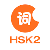 LearnChinese-HSK Level 2 Words icon