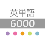 Cover Image of Baixar 英単語6000 with オリジナル単語帳  APK
