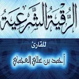 الرقية - الشيخ أحمد العجمي icon