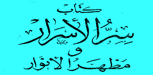 Android application سر الاسرار ومظهر الانوار screenshort