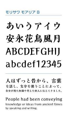 Android application モリサワ モアリア B screenshort