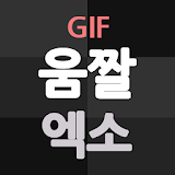움짤 for 엑소 (EXO) icon