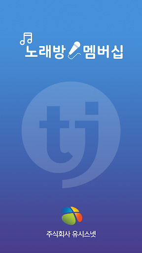 Android application TJ노래방멤버십 screenshort