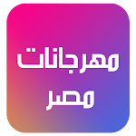 Cover Image of Download اغاني مهرجانات مصر  APK
