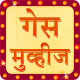 Guess Movies in Marathi icon