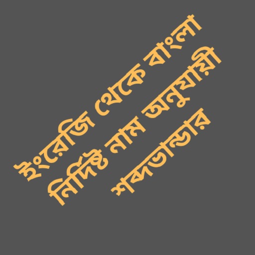 English To Bengali Vocabulary logo