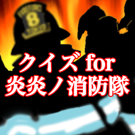 クイズfor炎炎ノ消防隊 logo