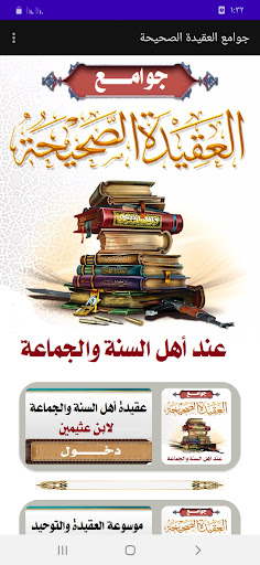 Android application موسوعة جوامع العقيدة الصحيحة screenshort