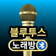 블루투스 노래방 – 반주 노래방